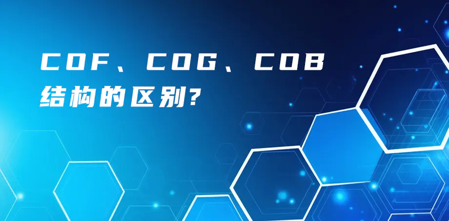 COF、COG、COB結(jié)構(gòu)的區(qū)別？