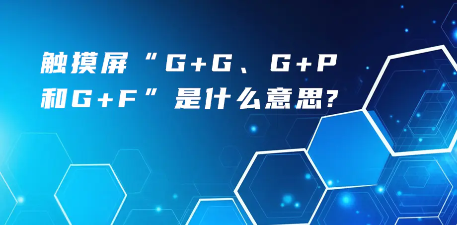 觸摸屏“G+G、G+P、G+F”是什么意思？