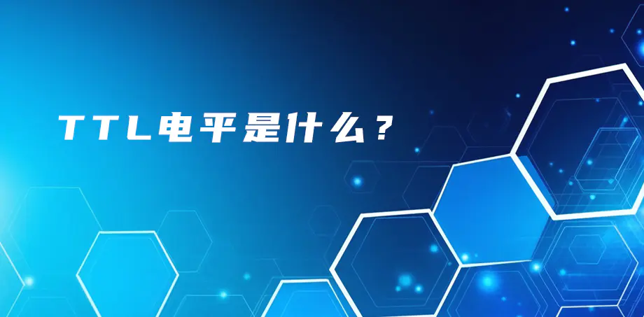 TTL電平是什么？